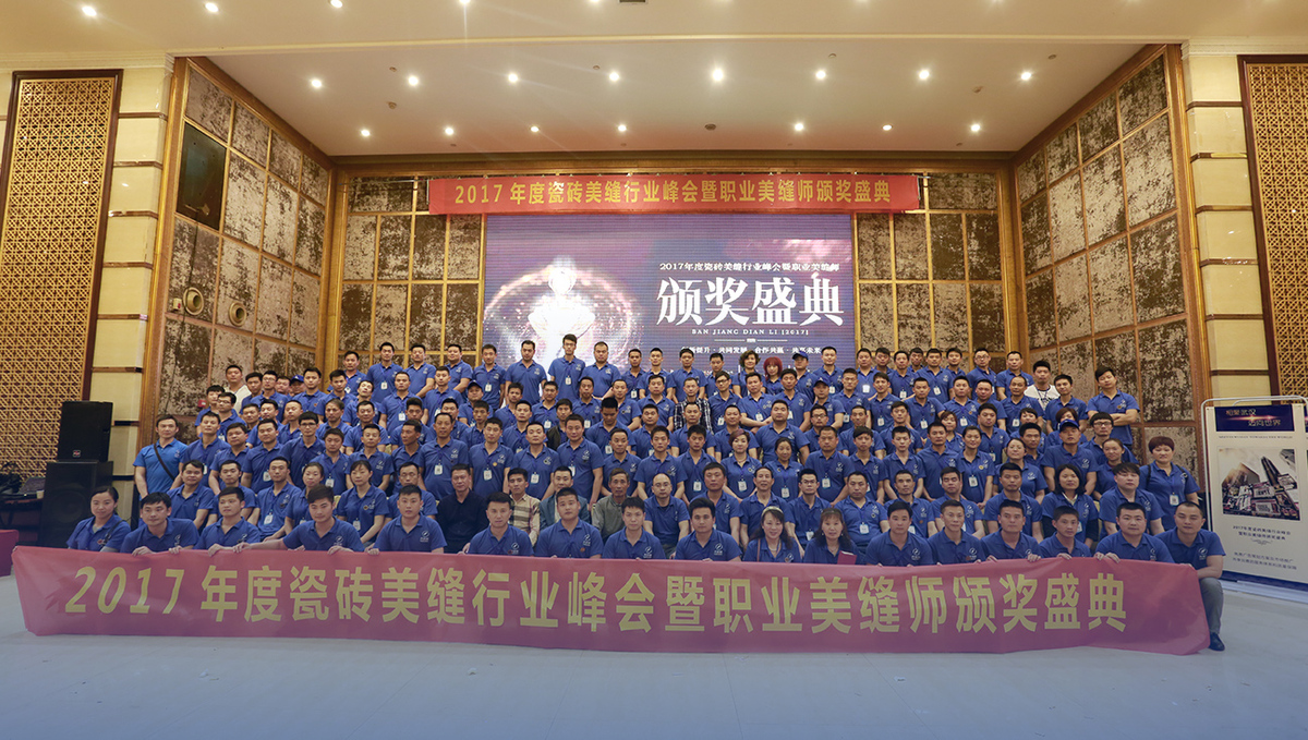 美缝师颁奖典礼